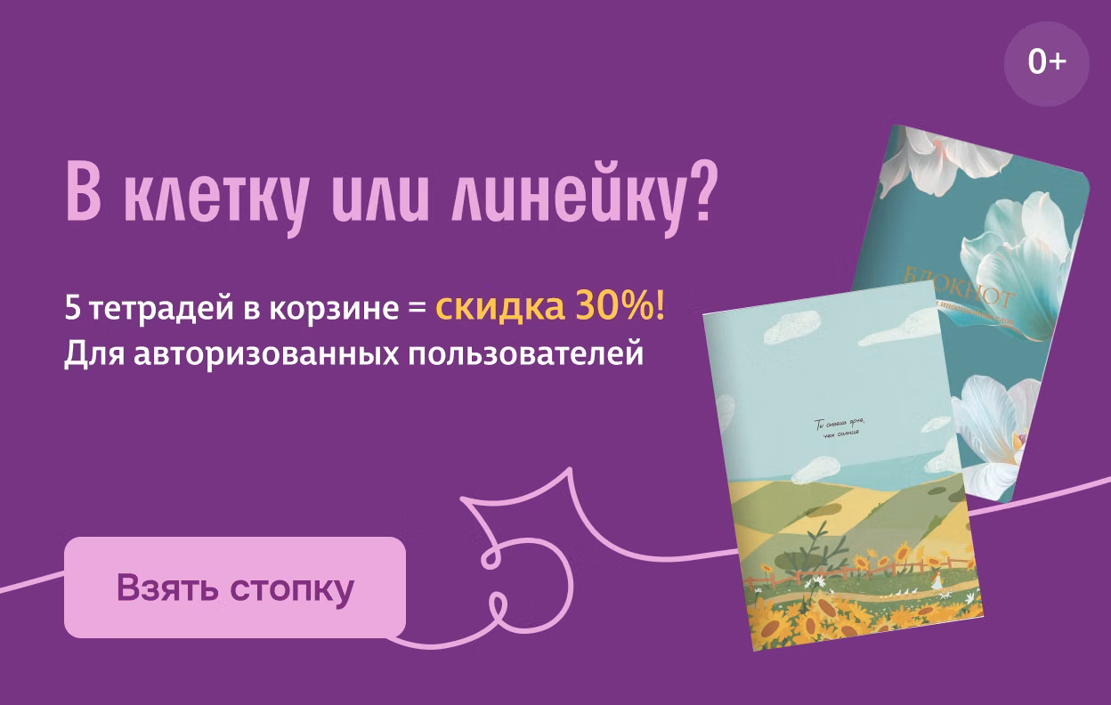 В клетку или линейку?