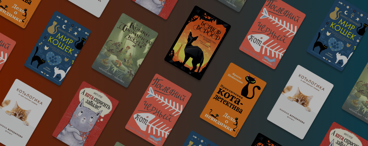 7 замяучательных книг о кошках