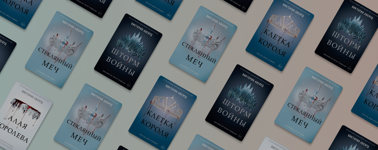 «Алая королева»: интервью с Викторией Авеярд