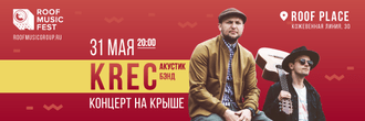 KREC выступит на крыше с акустической программой 31 мая. Открытие летнего сезона Roof Music Fest!