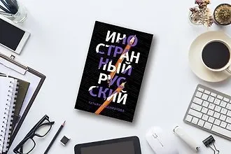#свежак: «Иностранный русский» Татьяны Шахматовой