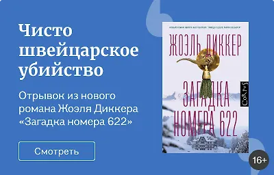 Чисто швейцарское убийство