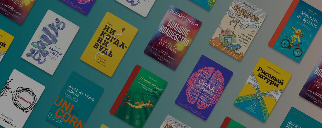 Роковое кафе и сила подсознания: 10 мотивирующих книг