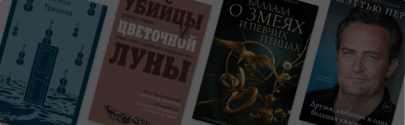 Главные книги осени: от Виктора Пелевина до Ребекки Яррос