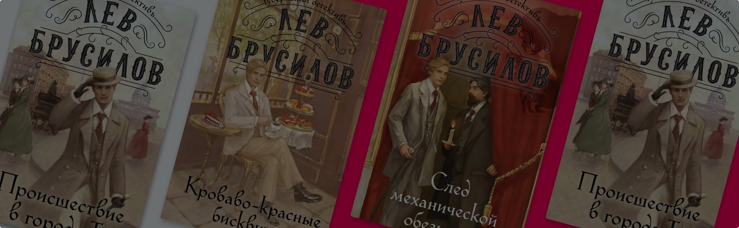 За дело берётся барон: о чём «Губернский детективъ» Льва Брусилова