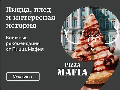 Пицца, плед и интересная история