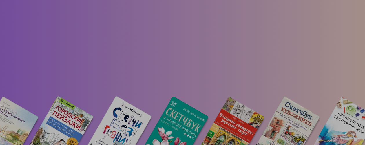 Сохраним лето в скетчбуке