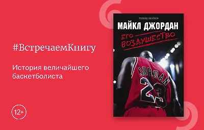 Встречаем книгу: «Майкл Джордан. Его Воздушество», Роланд Лазенби