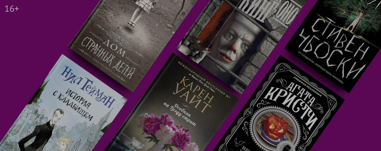 6 страшных книг в преддверии Хеллоуина