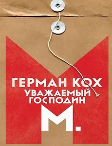 #Свежак: Герман Кох «Уважаемый господин М.»