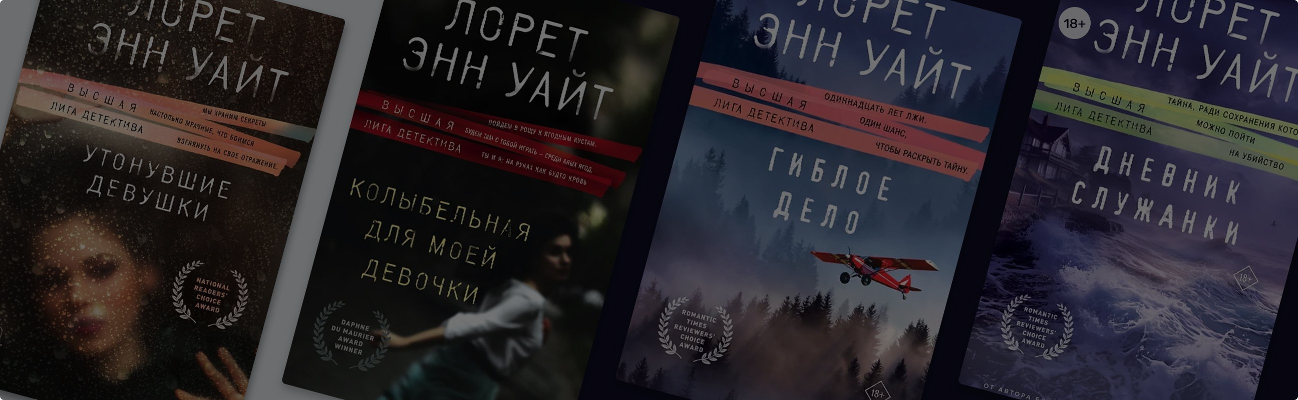 Секреты, о которых надо молчать: 10 триллеров Лорет Энн Уайт