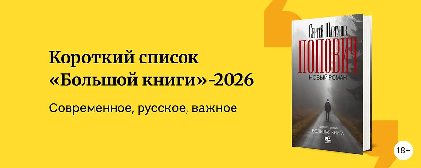 изображение Шорт-лист «Большой книги» 2026
