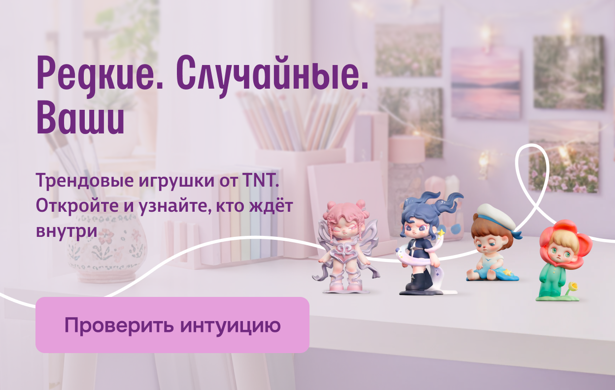 Редкие. Случайные. Ваши