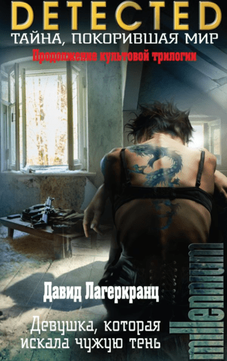 Тайна, покорившая мир
