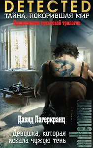 Тайна, покорившая мир