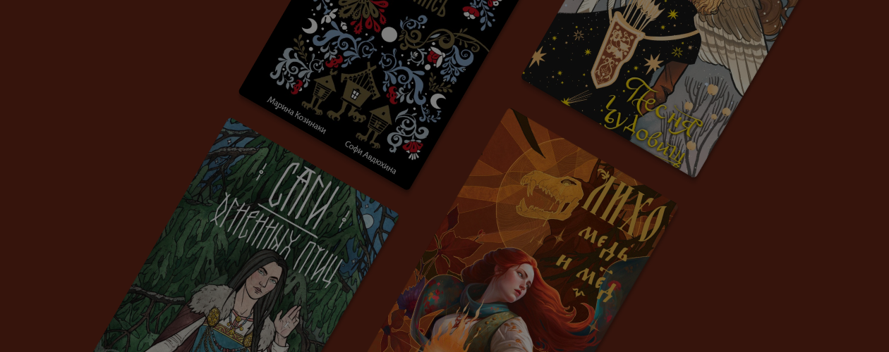 Ведьмы, мёртвая вода и Древняя Русь: 10 книг в жанре славянского фэнтези