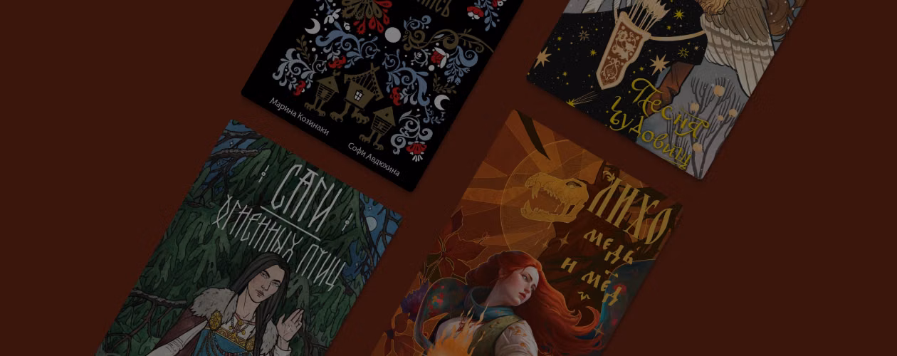 Ведьмы, мёртвая вода и Древняя Русь: 10 книг в жанре славянского фэнтези