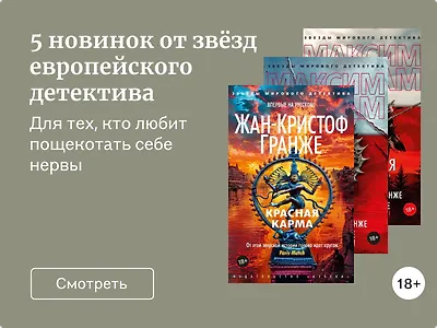 5 новинок от звёзд европейского детектива