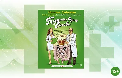 #ВстречаемКнигу: «Кишка всему голова» Натальи Зубаревой
