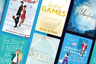 Карманная романтика: 7 историй любви в формате покетбук