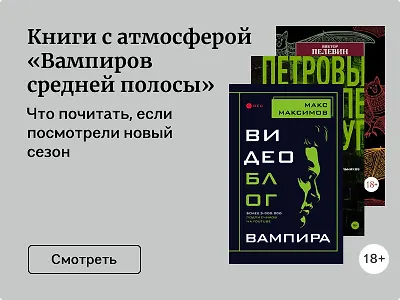 Книги с атмосферой «Вампиров средней полосы»
