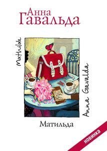Лучшее время для перемен в жизни – сегодня: отрывок из нового романа Анны Гавальда «Матильда»
