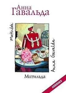 Лучшее время для перемен в жизни – сегодня: отрывок из нового романа Анны Гавальда «Матильда»