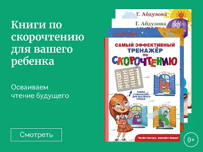 Книги по скорочтению для вашего ребенка