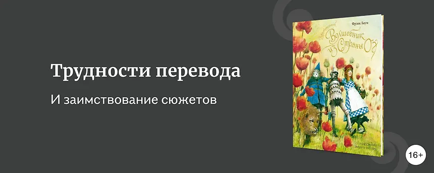 изображение И не перевод, и не плагиат: зарубежная детская классика, которую переписывали авторы из СССР