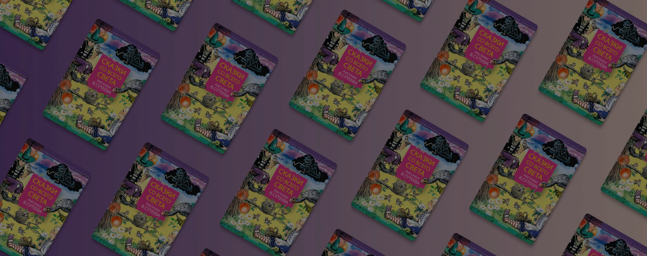 Сказки на ночь: истории со всего света под одной обложкой