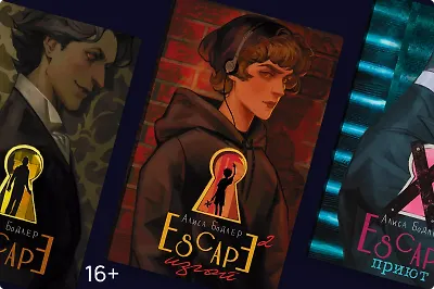 «ESCAPE»: трилогия о квестах и играх разума