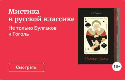 Мистика в русской классике