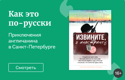 Как это по-русски