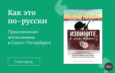 Как это по-русски