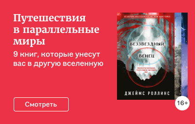 Путешествия в параллельные миры