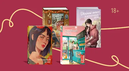 Coffee Shop AU: 8 уютных книг о любви, кофе и булочках