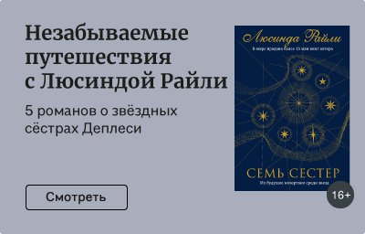 Незабываемые путешествия с Люсиндой Райли