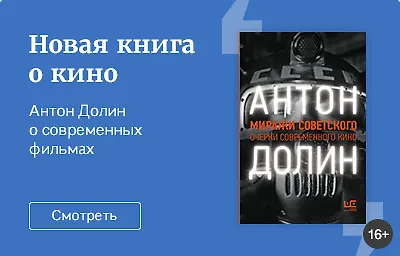 «Миражи советского» Антона Долина – новая книга о кино