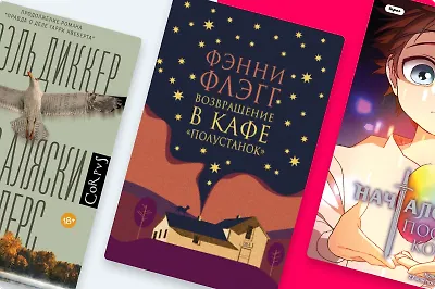 Возвращение в Полустанок: 10 продолжений бестселлеров