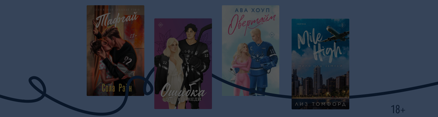 Лёд и пламень: 10 романов о харизматичных хоккеистах