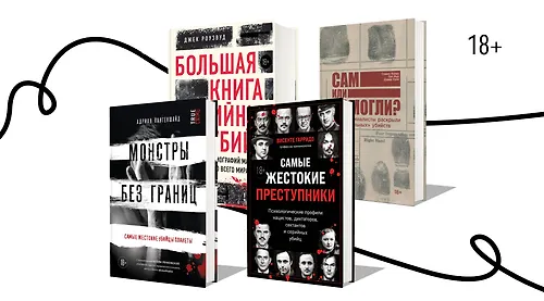 Что почитать, если нравится сериал «Монстры»