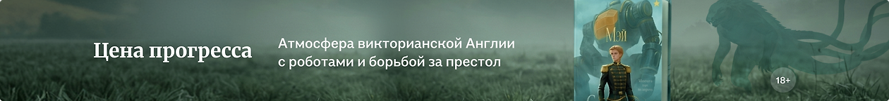 изображение Цена прогресса