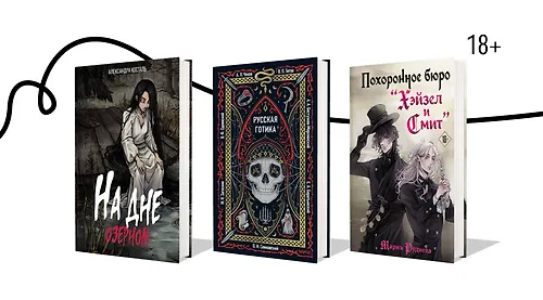 Русская готика: 8 книг о нечистой силе и магии