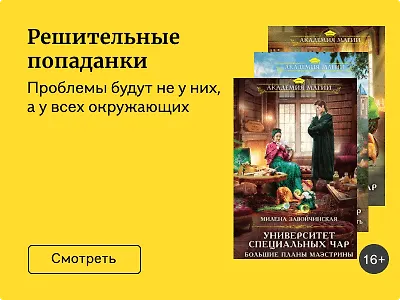 Решительные попаданки