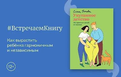 Встречаем книгу: «Укутанное детство. Не прячьте детей от жизни», Елена Попова