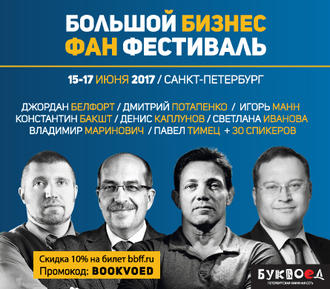 Буквоед – Интеллектуальный партнёр Big Business Fun Festival