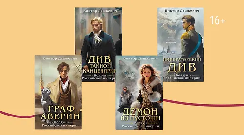 Отрывок из книги «Ловушка для главного дива» Виктора Дашкевича