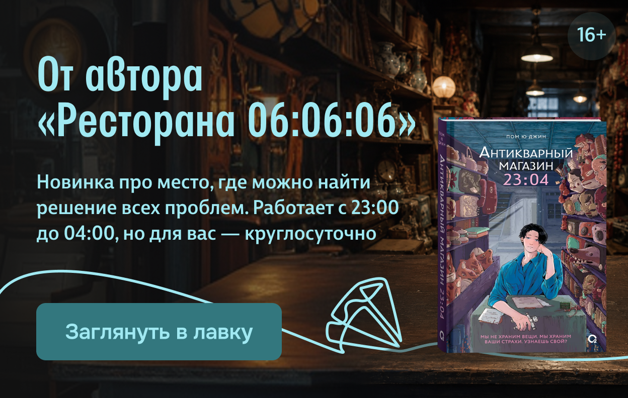 От автора «Ресторана 06:06:06»