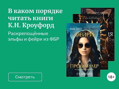 В каком порядке читать книги К.Н. Кроуфорд