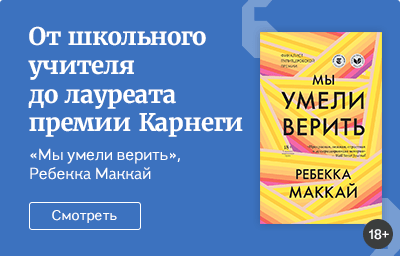 От школьного учителя до лауреата премии Карнеги